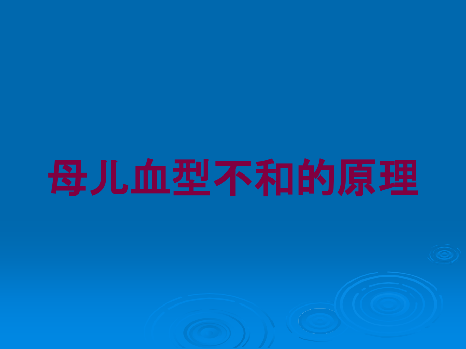 母儿血型不和的原理培训课件_第1页