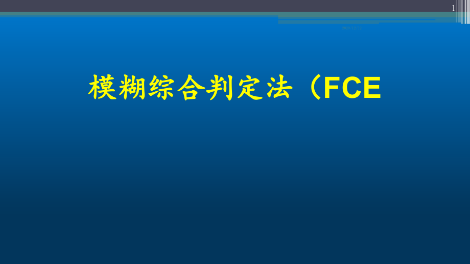 模糊综合评价法终版-课件_第1页