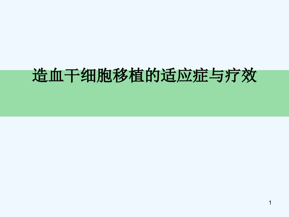 造血干细胞移植的适应症与疗效课件_第1页