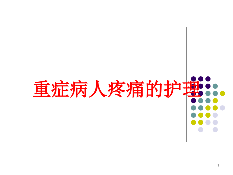 重症病人疼痛的护理培训ppt课件_第1页