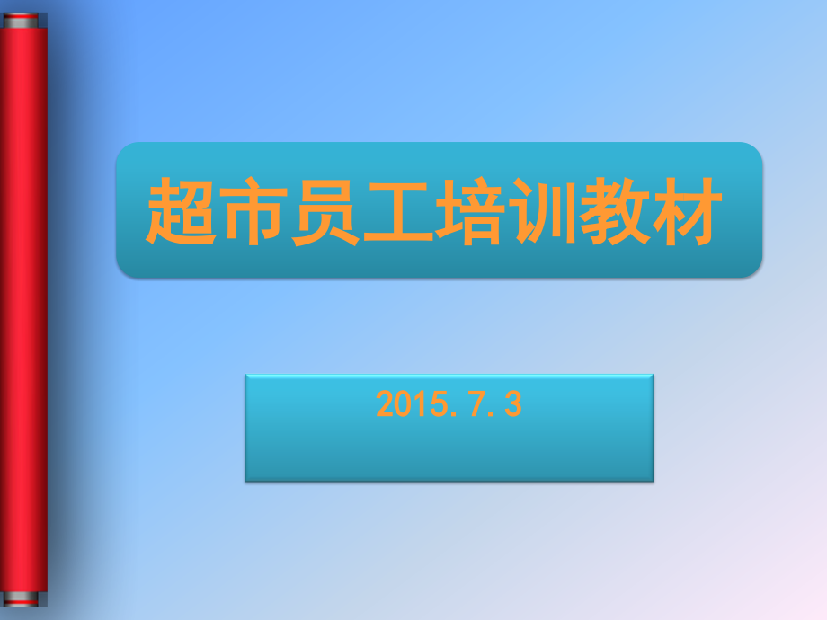 超市卖场员工培训课件_第1页