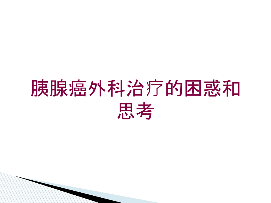 胰腺癌外科治疗的困惑和思考培训ppt课件_第1页