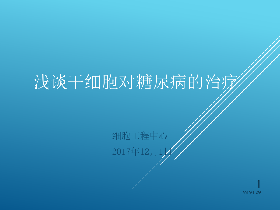 浅谈干细胞治疗糖尿病课件_第1页