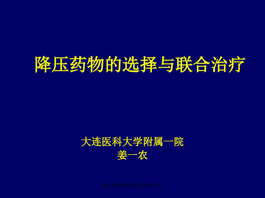 降压药物的选择与联合治疗ppt课件_第1页