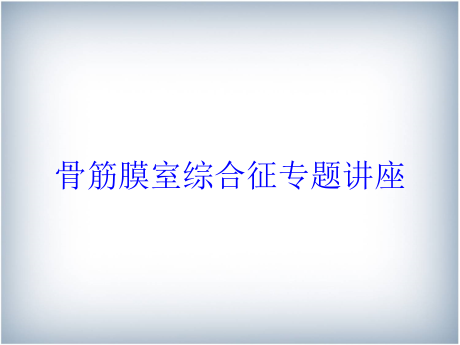 骨筋膜室综合征专题讲座培训ppt课件_第1页