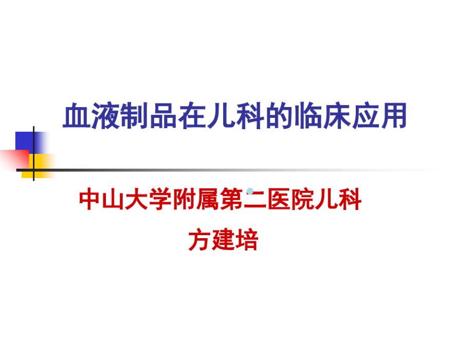 血液成品在儿科的临床应用ppt课件_第1页