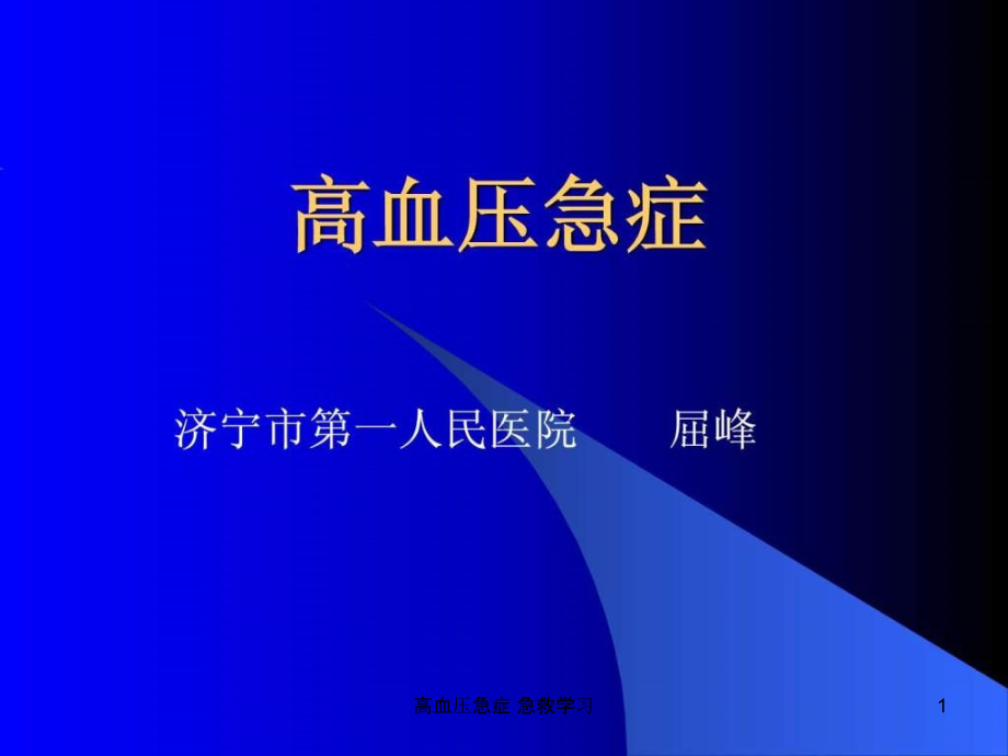 高血压急症-急救学习ppt课件_第1页