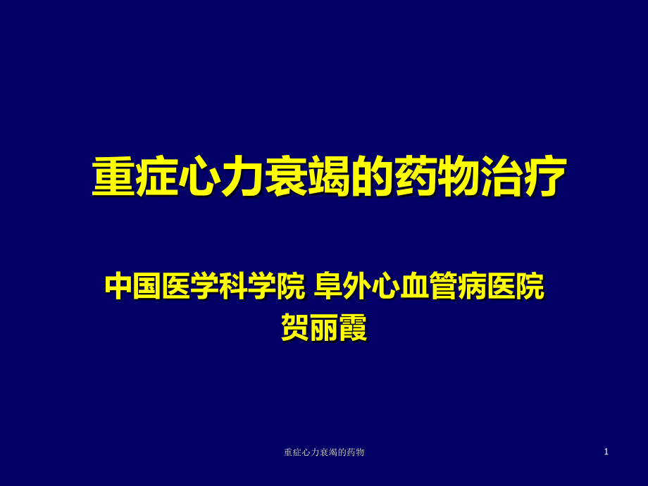 重症心力衰竭的药物ppt课件_第1页