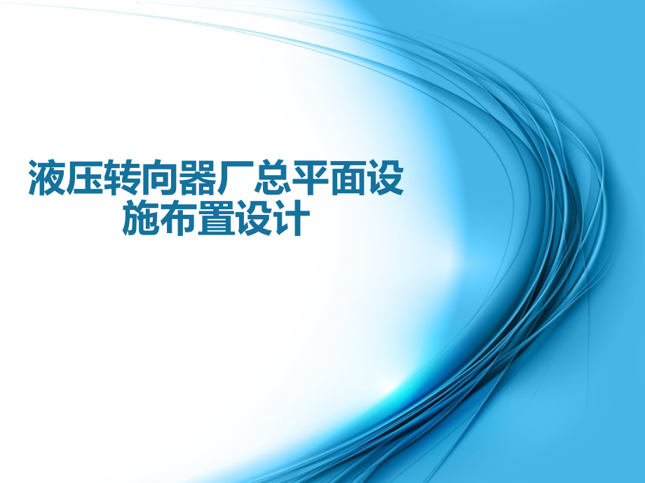 液压转向器厂总平面设施布置设计课件_第1页