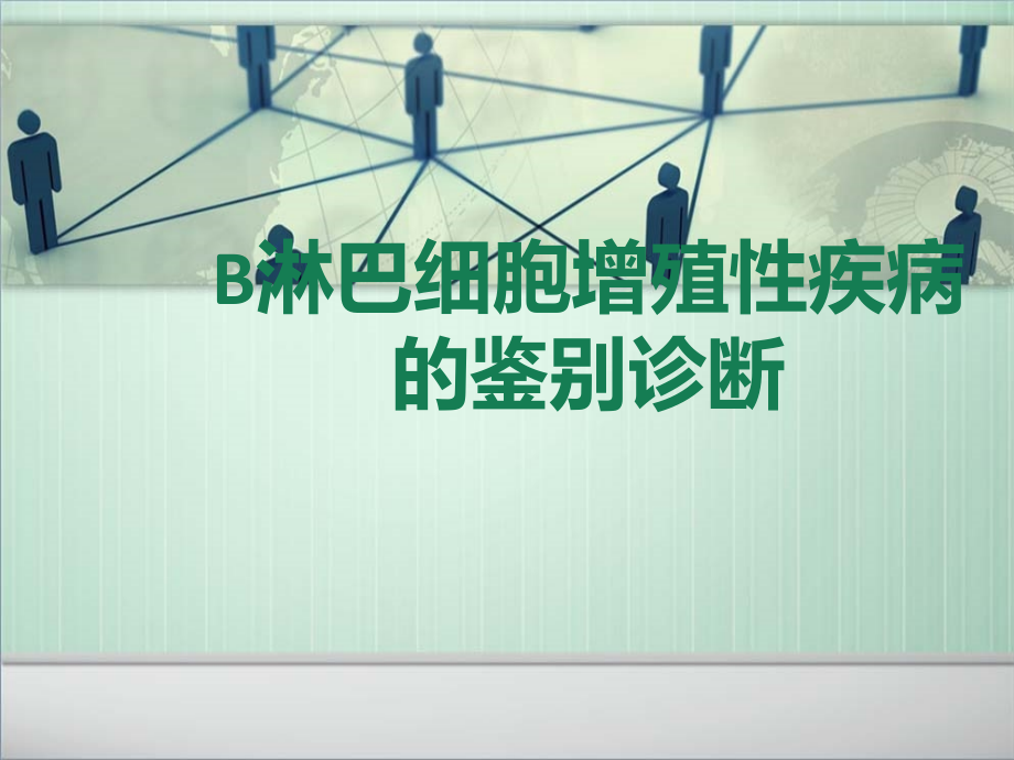 淋巴细胞增殖性疾病鉴别诊断课件_第1页