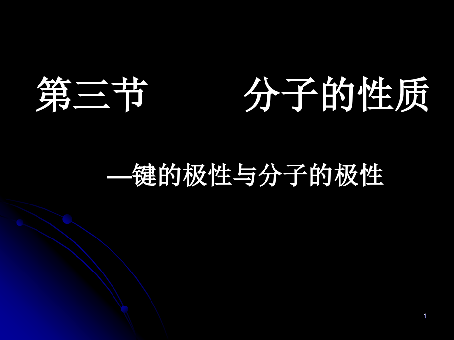 键的极性与分子的极性课件_第1页