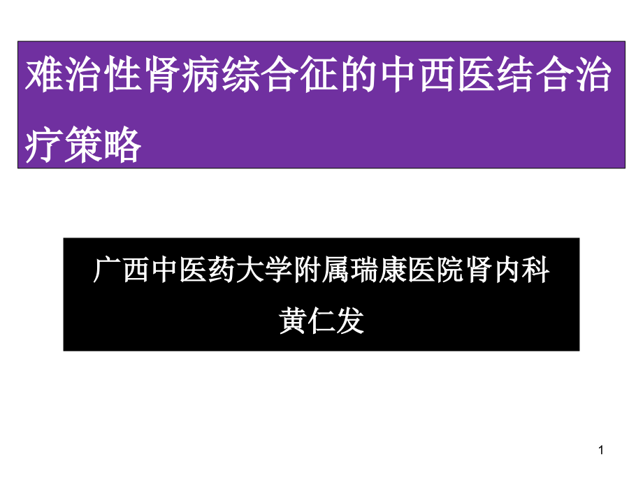 难治性肾病综合征的中西医结合治疗策略-ppt课件_第1页