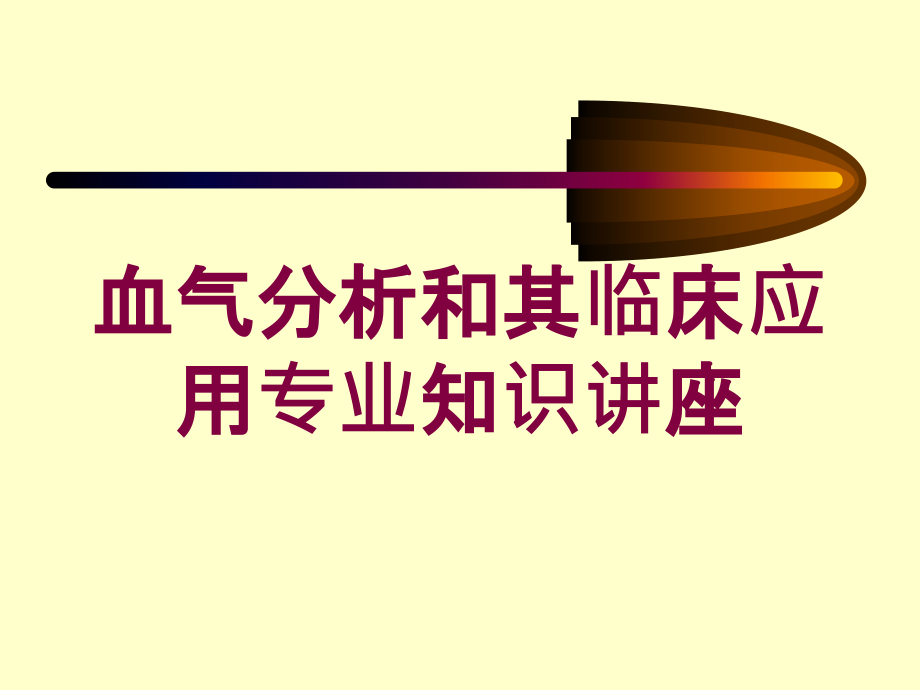 血气分析和其临床应用专业知识讲座培训ppt课件_第1页