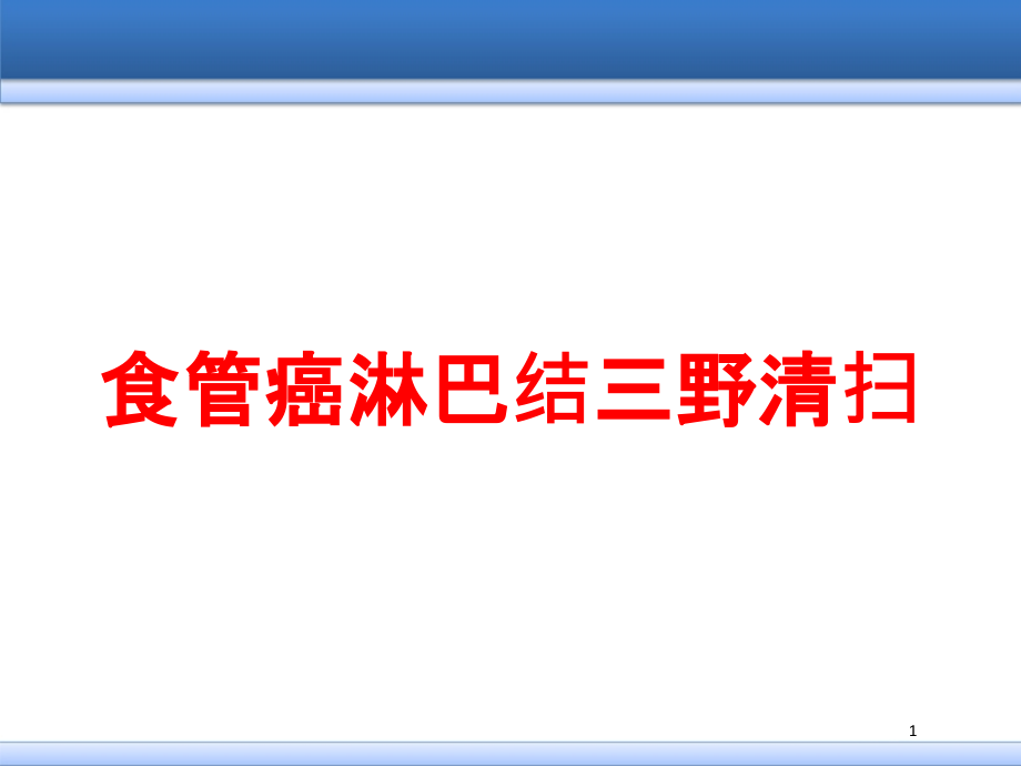 食管癌淋巴结三野清扫培训ppt课件_第1页