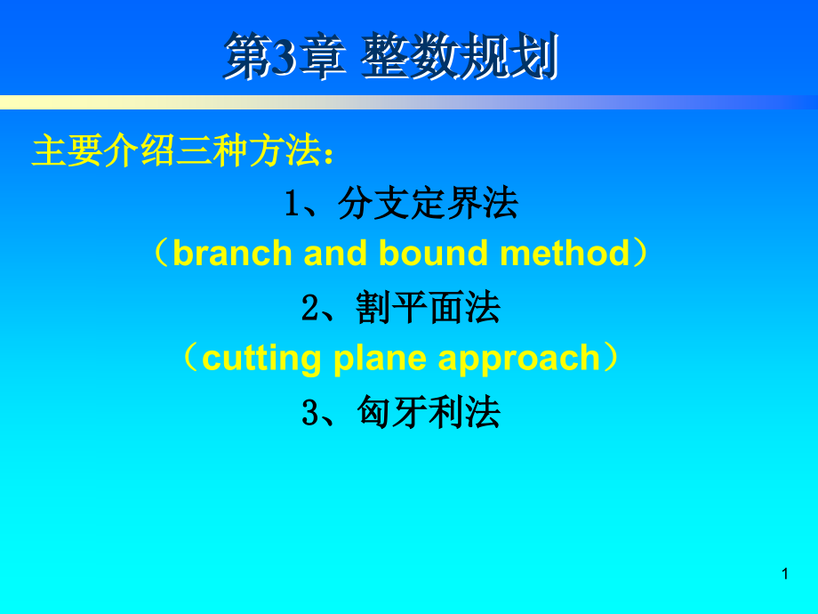 运筹学教程ppt课件-第3章-整数规划_第1页