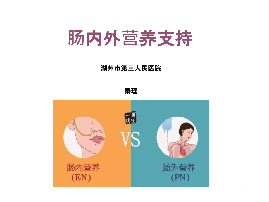 肠内肠外营养支持课件_第1页