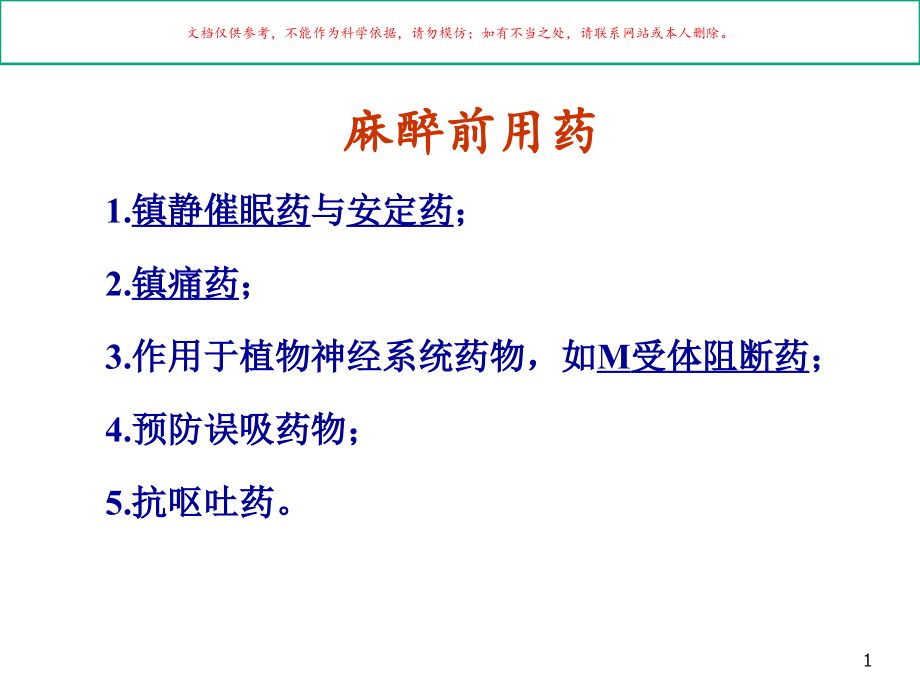 麻醉用药临床应用培训ppt课件_第1页