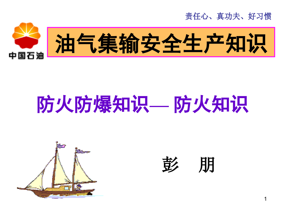 防火防爆知识——防火知识课件_第1页