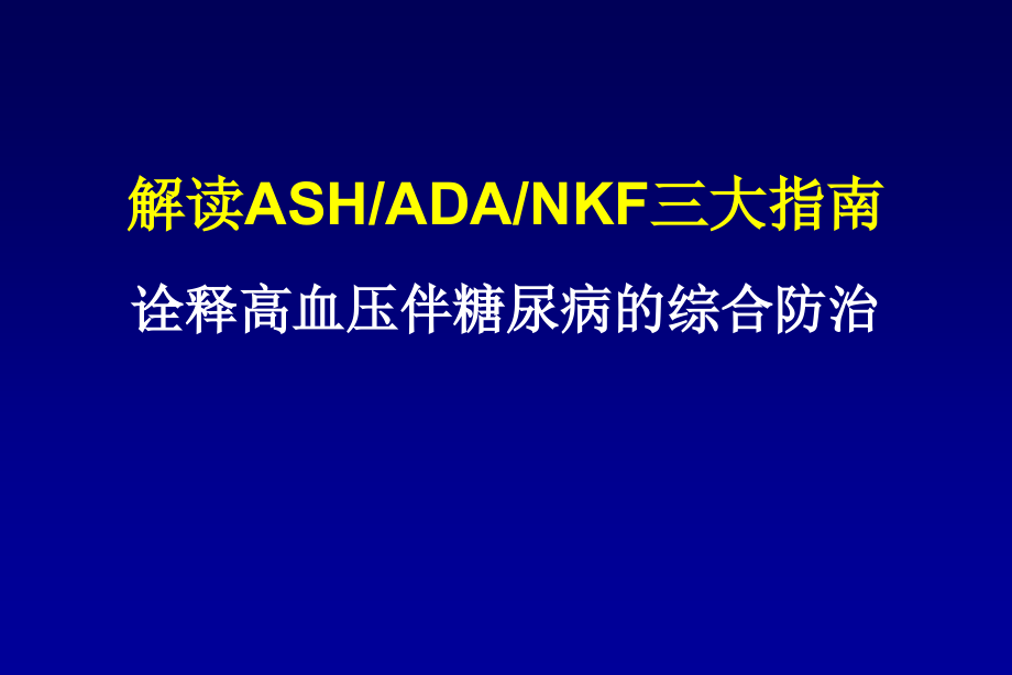 解读ASHADANKF三大指南诠释高血压伴糖尿病的综合防治课件_第1页