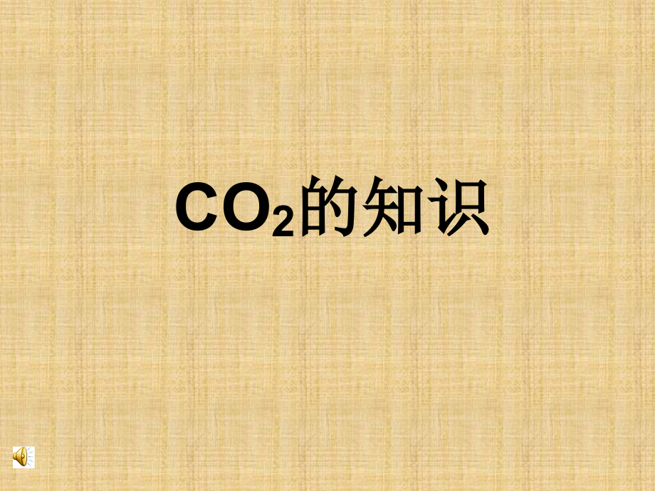 二氧化碳 (2)课件_第1页