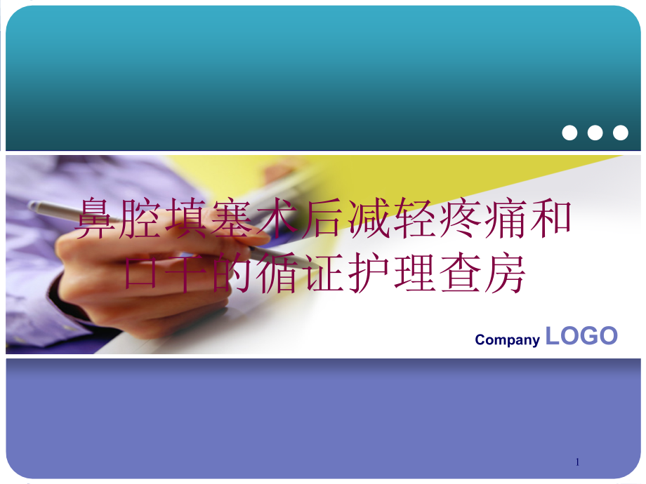 鼻腔填塞术后减轻疼痛和口干的循证护理查房培训ppt课件_第1页