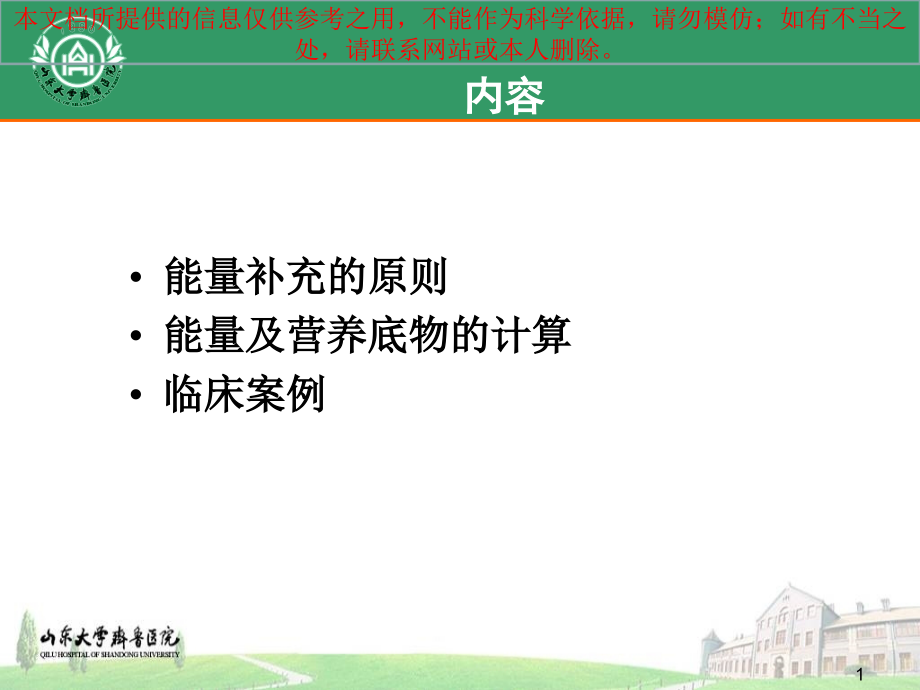 重症患者的热卡需求和营养底物的计算培训ppt课件_第1页