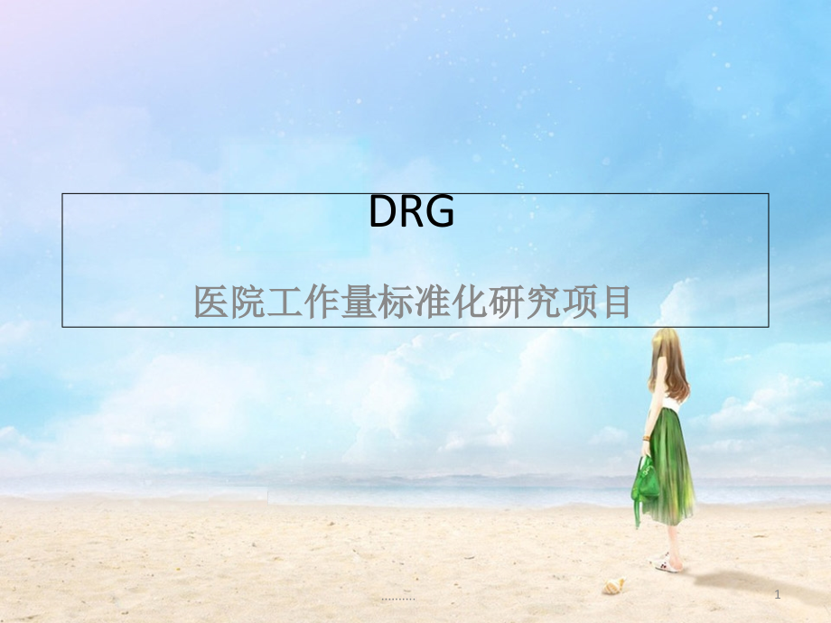 模板DRG医院工作量标准化课件_第1页