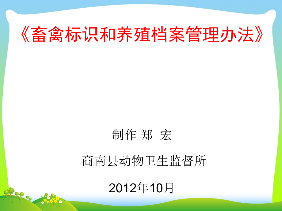 畜禽标识和养殖档案管理办法课件_第1页