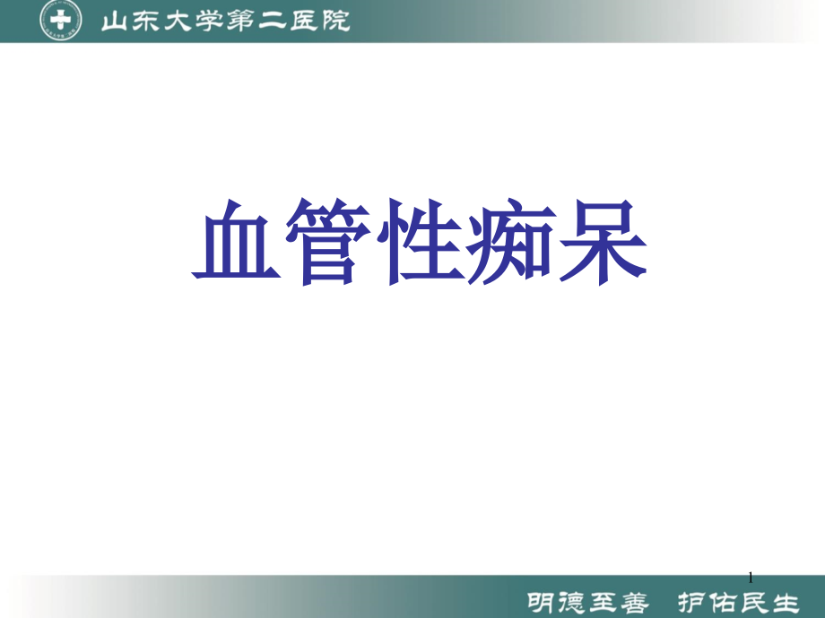 血管性痴呆—毕建忠课件_第1页