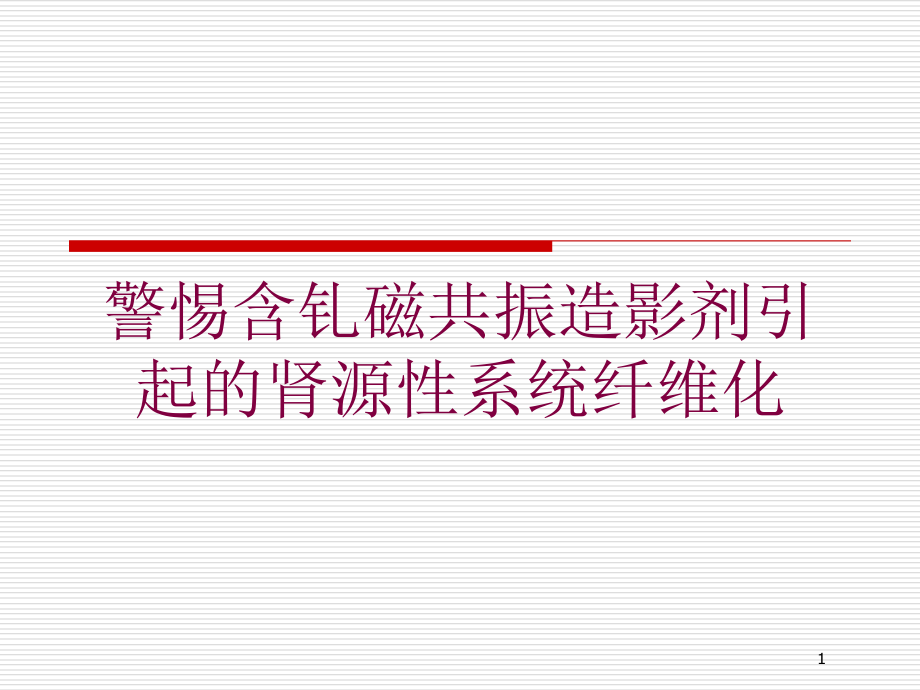 警惕含钆磁共振造影剂引起的肾源性系统纤维化培训ppt课件_第1页