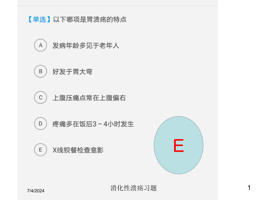 消化性溃疡习题培训课件_第1页