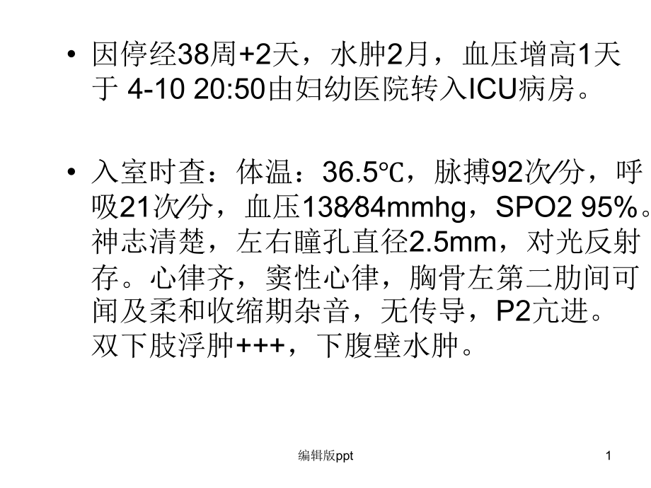 重度子痫护理查房课件_第1页