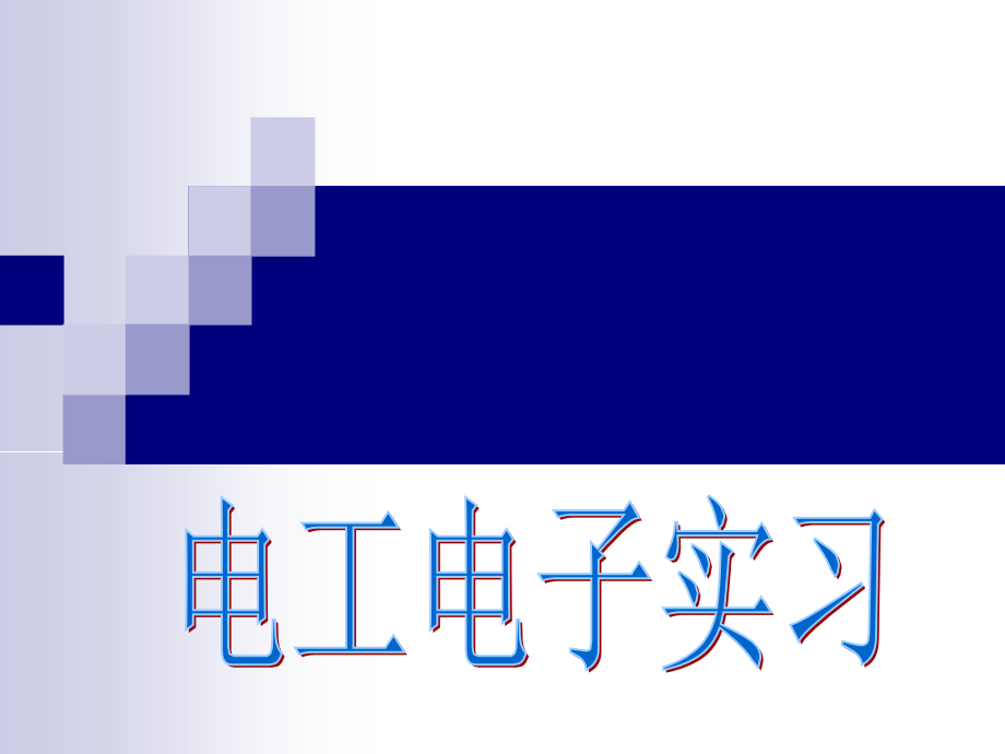 电工电子焊接实习课件_第1页