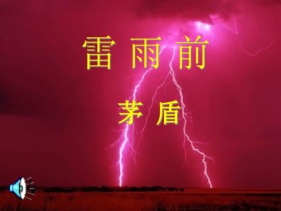 zmj雷雨前课件_第1页