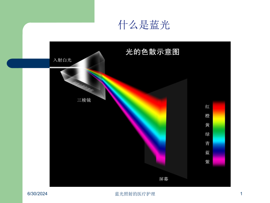 蓝光照射的医疗护理培训ppt课件_第1页