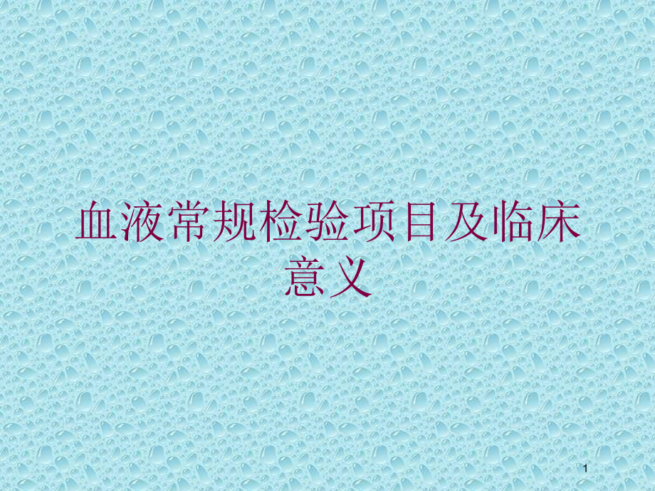 血液常规检验项目及临床意义培训ppt课件_第1页