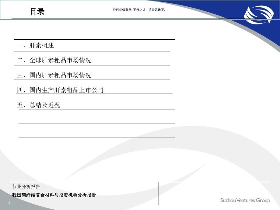 肝素粗品市场分析报告课件_第1页