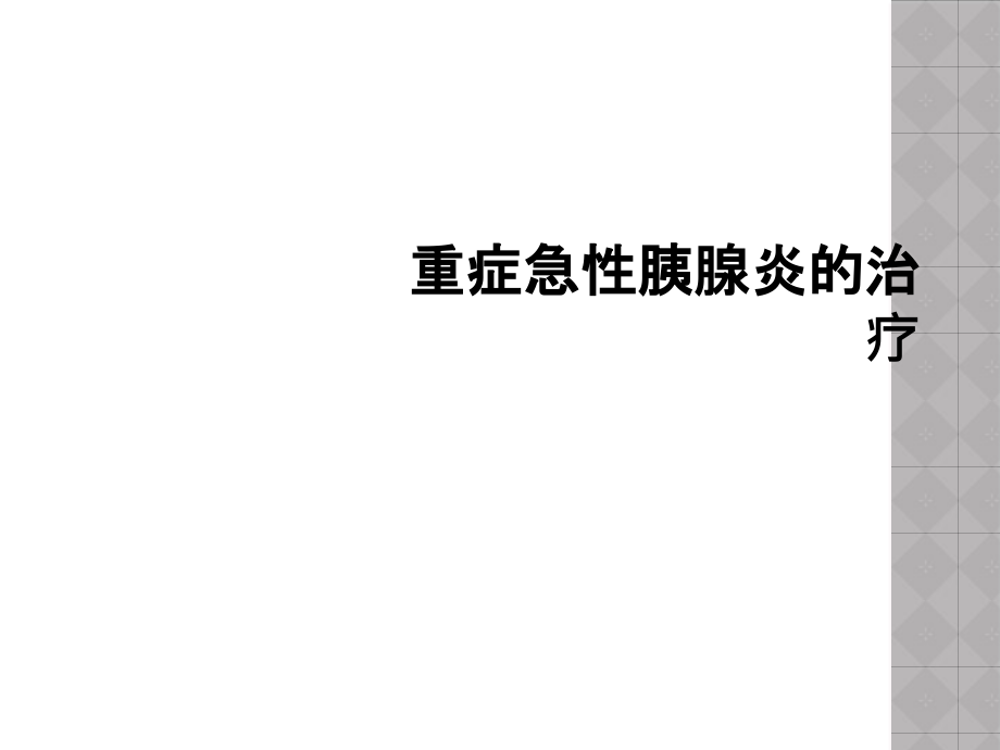 重症急性胰腺炎的治疗课件_第1页