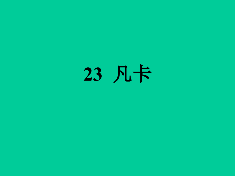 凡卡 (4)课件_第1页