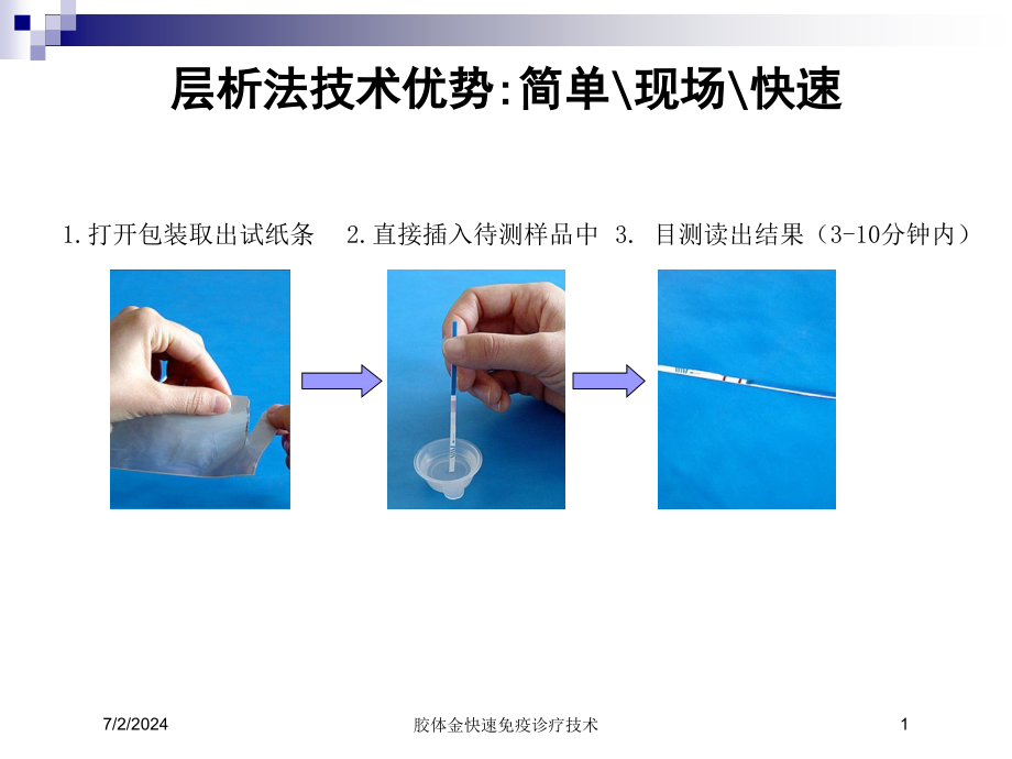 胶体金快速免疫诊疗技术培训ppt课件_第1页