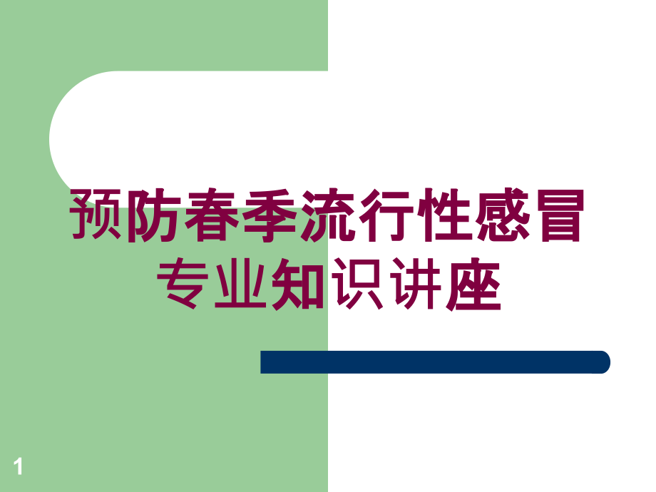 预防春季流行性感冒专业知识讲座培训ppt课件_第1页