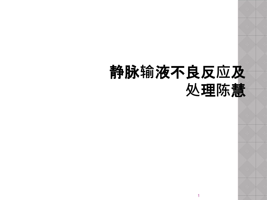 静脉输液不良反应及处理课件_第1页