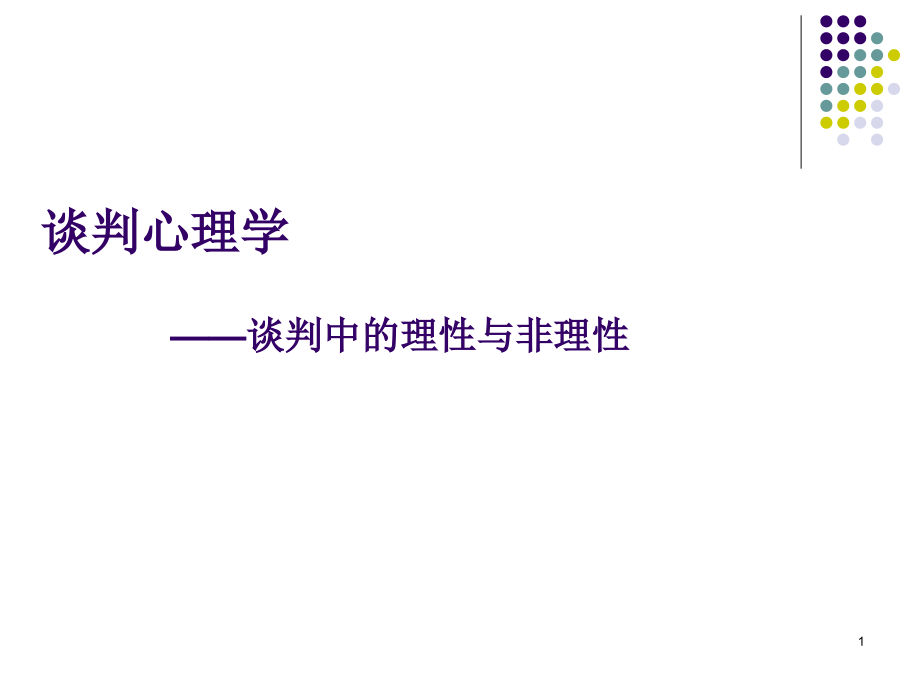 谈判心理学谈判中的理性与非理性课件_第1页