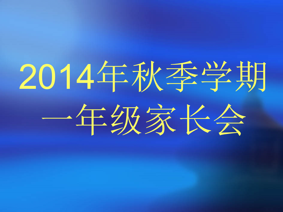 二(3)班年级下学期家长会课件_第1页