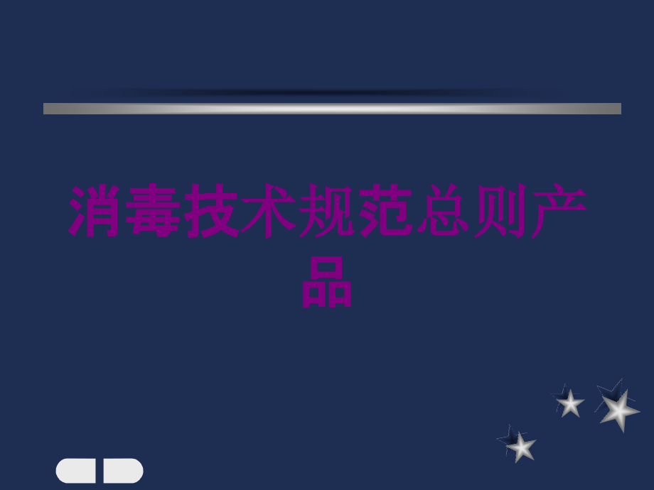 消毒技术规范总则产品培训课件_第1页