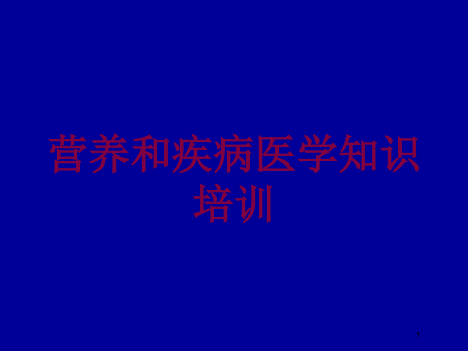 营养和疾病医学知识培训培训ppt课件_第1页