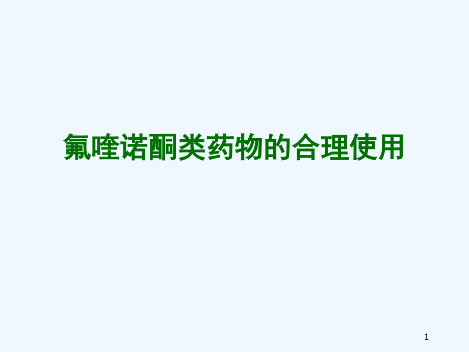 氟喹诺酮类药物合理使用完整课件_第1页