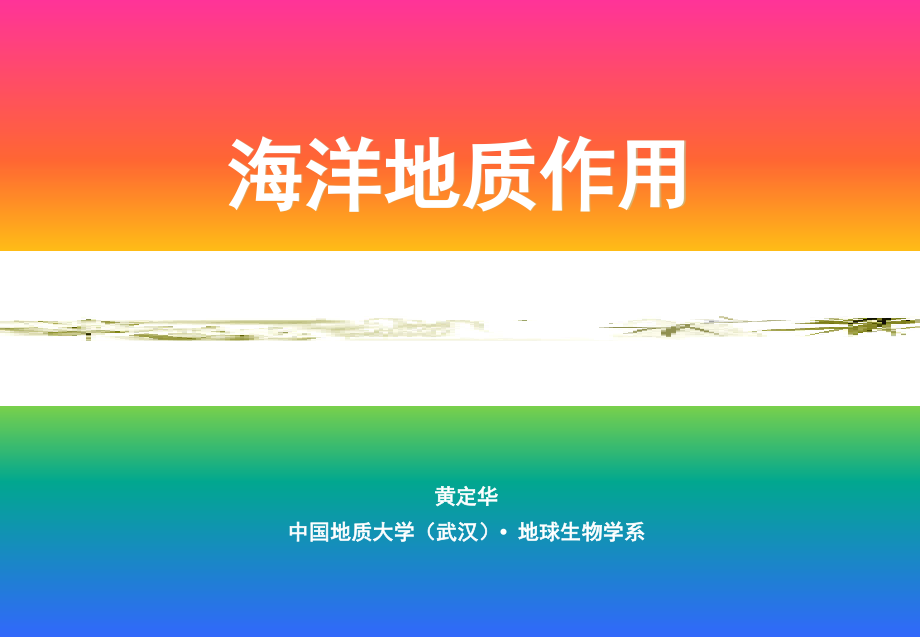 海洋地质作用课件_第1页