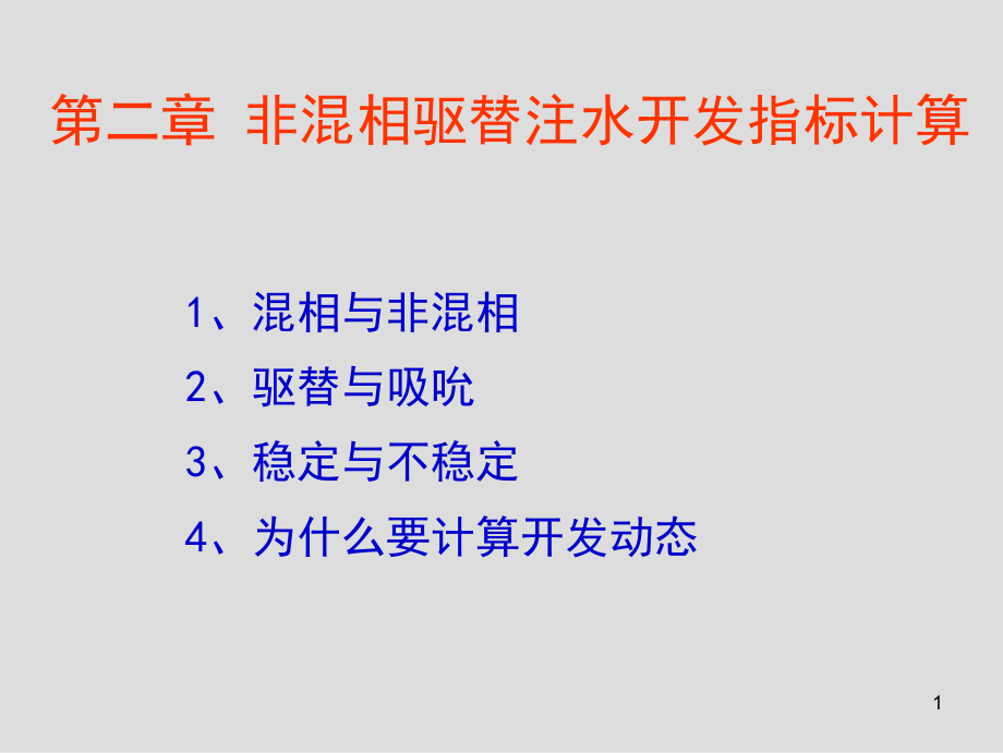 油藏工程原理二课件_第1页