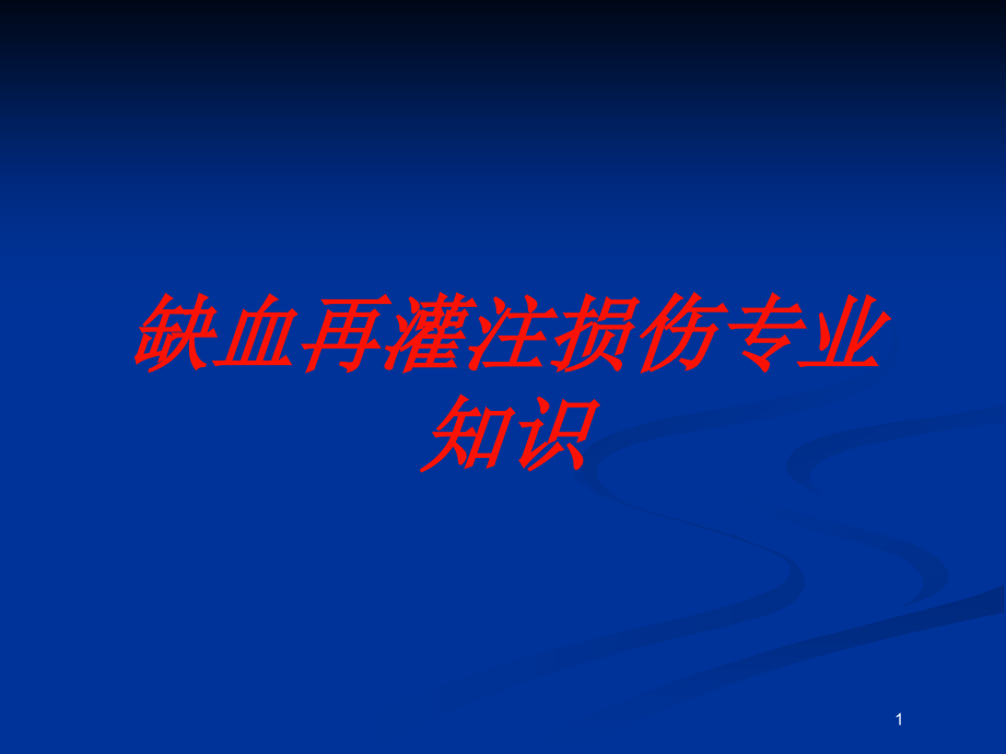 缺血再灌注损伤专业知识培训ppt课件_第1页